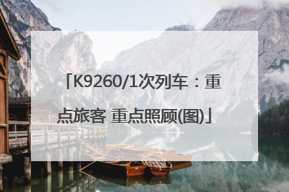 K9260/1次列车：重点旅客 重点照顾(图)